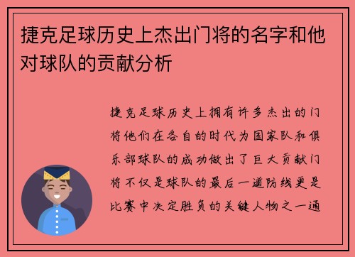 捷克足球历史上杰出门将的名字和他对球队的贡献分析