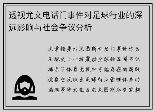 透视尤文电话门事件对足球行业的深远影响与社会争议分析