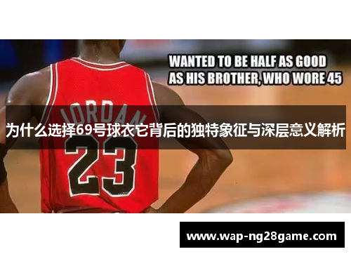 为什么选择69号球衣它背后的独特象征与深层意义解析