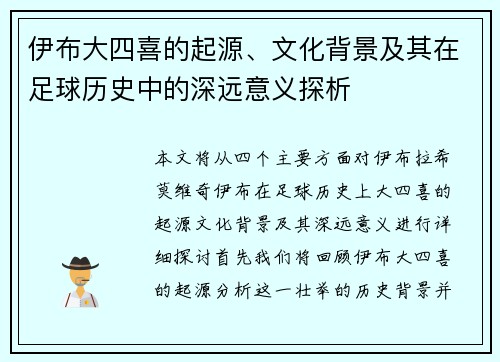 伊布大四喜的起源、文化背景及其在足球历史中的深远意义探析