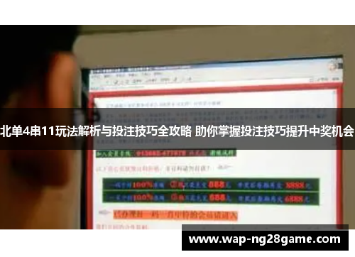 北单4串11玩法解析与投注技巧全攻略 助你掌握投注技巧提升中奖机会