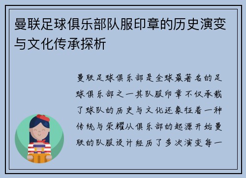 曼联足球俱乐部队服印章的历史演变与文化传承探析
