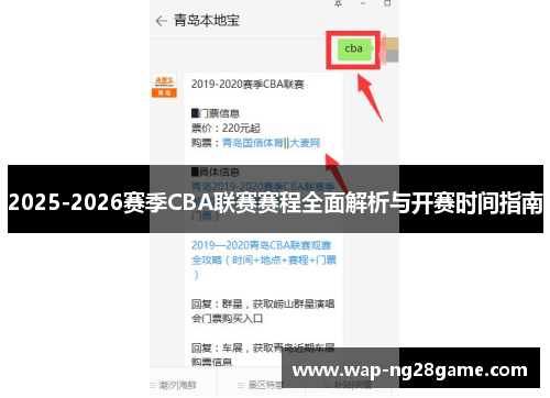 2025-2026赛季CBA联赛赛程全面解析与开赛时间指南