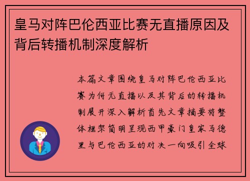 皇马对阵巴伦西亚比赛无直播原因及背后转播机制深度解析