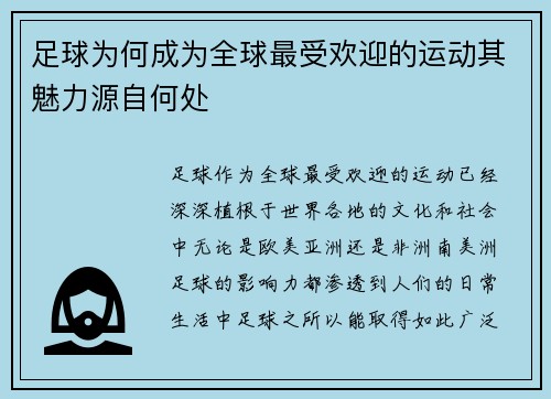 足球为何成为全球最受欢迎的运动其魅力源自何处