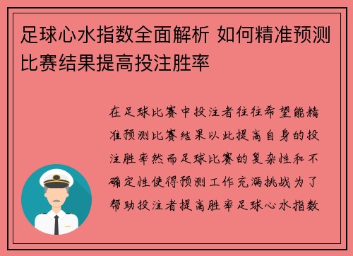 足球心水指数全面解析 如何精准预测比赛结果提高投注胜率