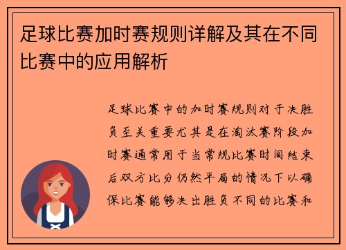 足球比赛加时赛规则详解及其在不同比赛中的应用解析