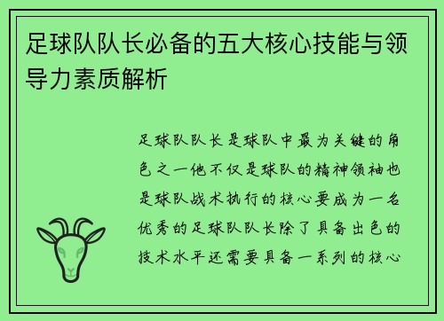 足球队队长必备的五大核心技能与领导力素质解析