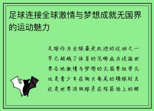 足球连接全球激情与梦想成就无国界的运动魅力