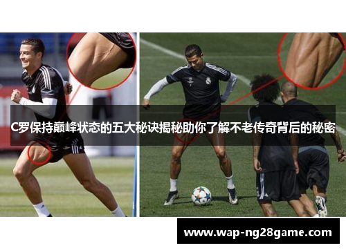 C罗保持巅峰状态的五大秘诀揭秘助你了解不老传奇背后的秘密