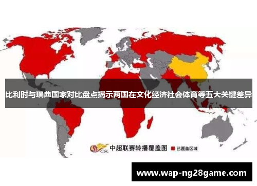 比利时与瑞典国家对比盘点揭示两国在文化经济社会体育等五大关键差异
