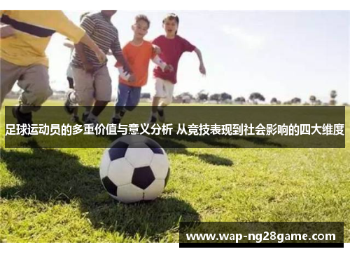 足球运动员的多重价值与意义分析 从竞技表现到社会影响的四大维度