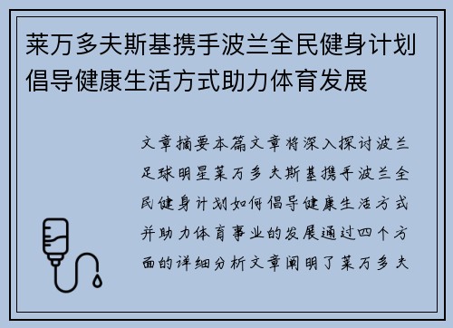 莱万多夫斯基携手波兰全民健身计划倡导健康生活方式助力体育发展