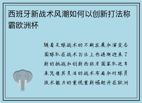 西班牙新战术风潮如何以创新打法称霸欧洲杯