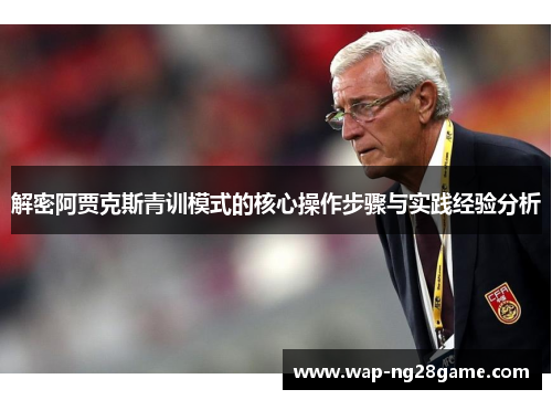解密阿贾克斯青训模式的核心操作步骤与实践经验分析