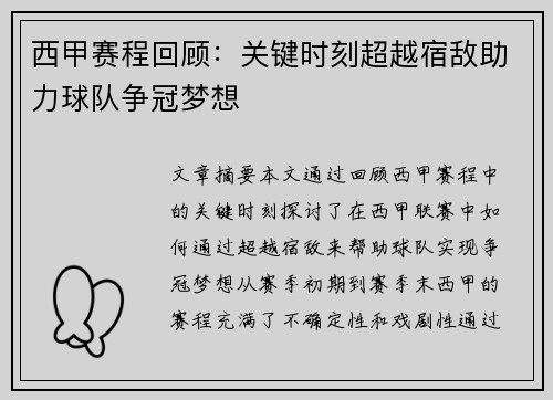 西甲赛程回顾：关键时刻超越宿敌助力球队争冠梦想