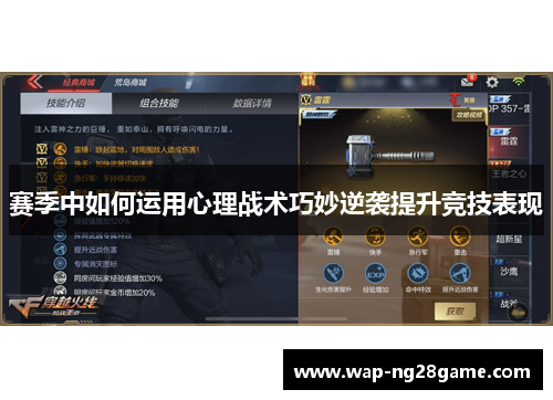 赛季中如何运用心理战术巧妙逆袭提升竞技表现