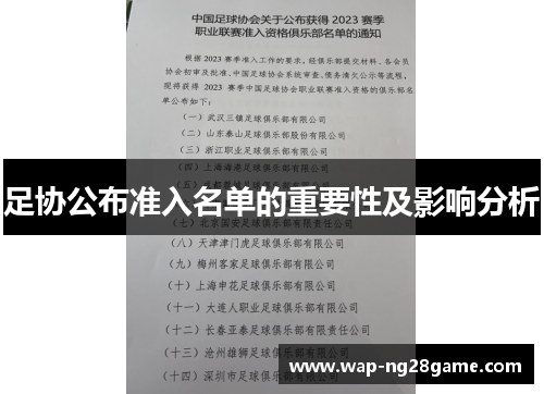 足协公布准入名单的重要性及影响分析