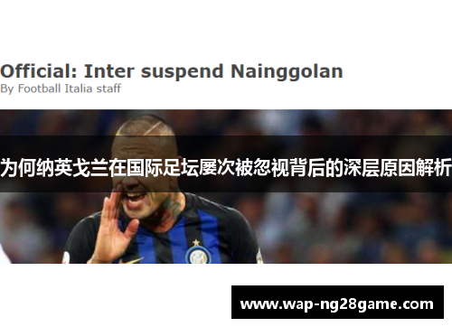 为何纳英戈兰在国际足坛屡次被忽视背后的深层原因解析