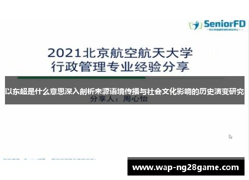 以东超是什么意思深入剖析来源语境传播与社会文化影响的历史演变研究 以东超是什么意思深入剖析来源语境传播与社会文化影响的历史演变研究