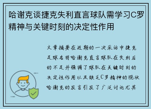 哈谢克谈捷克失利直言球队需学习C罗精神与关键时刻的决定性作用 哈谢克谈捷克失利直言球队需学习C罗精神与关键时刻的决定性作用