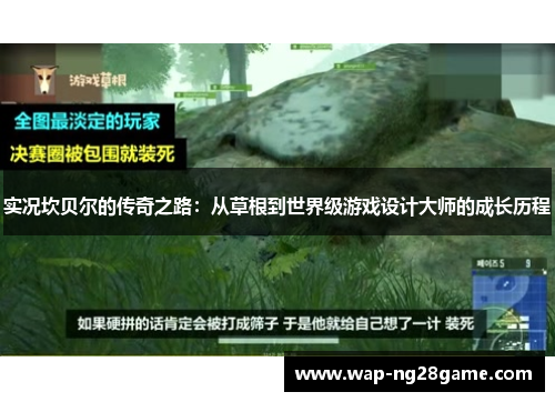 实况坎贝尔的传奇之路：从草根到世界级游戏设计大师的成长历程