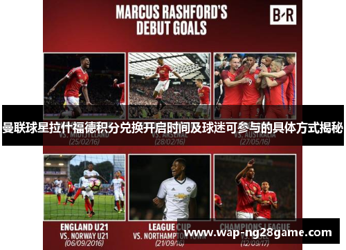 曼联球星拉什福德积分兑换开启时间及球迷可参与的具体方式揭秘