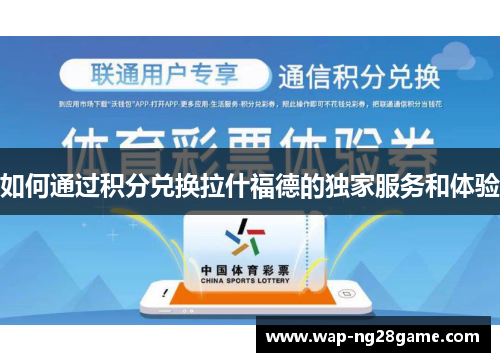 如何通过积分兑换拉什福德的独家服务和体验