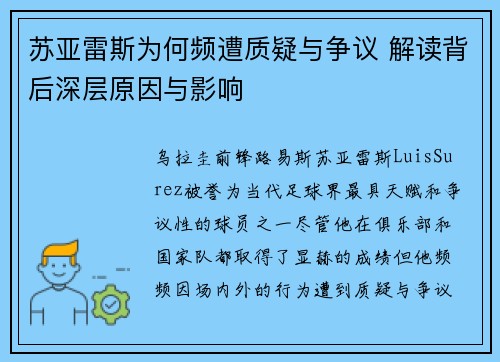 苏亚雷斯为何频遭质疑与争议 解读背后深层原因与影响