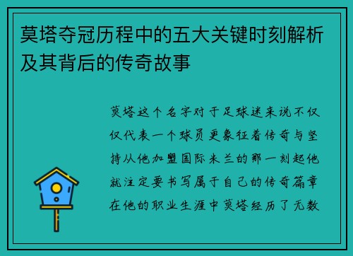 莫塔夺冠历程中的五大关键时刻解析及其背后的传奇故事