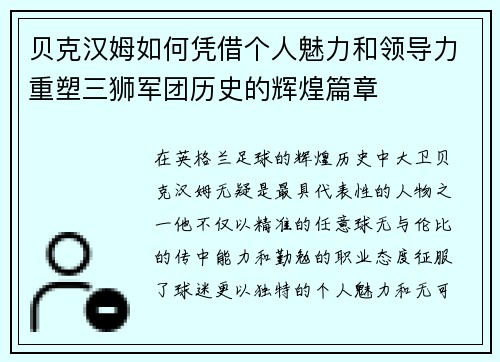 贝克汉姆如何凭借个人魅力和领导力重塑三狮军团历史的辉煌篇章