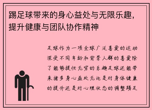 踢足球带来的身心益处与无限乐趣，提升健康与团队协作精神