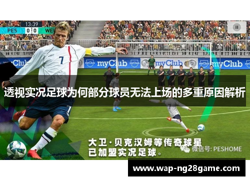 透视实况足球为何部分球员无法上场的多重原因解析