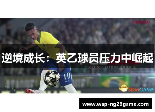 逆境成长：英乙球员压力中崛起